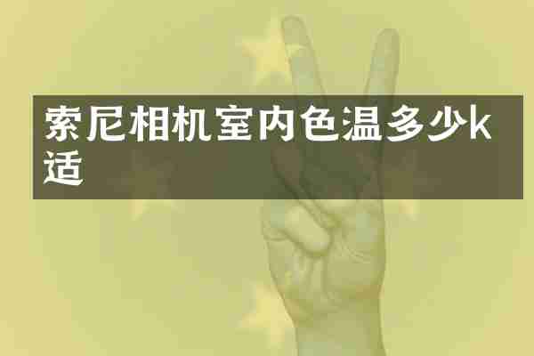 索尼相机室内色温多少k合适