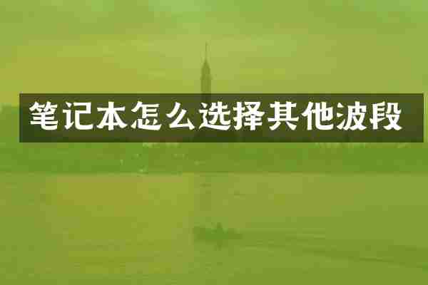 笔记本怎么选择其他波段
