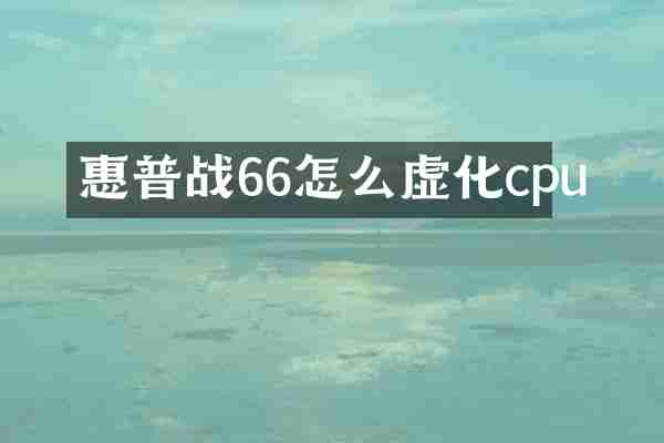 惠普战66怎么虚化cpu