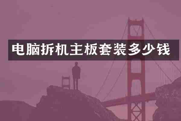 电脑拆机主板套装多少钱