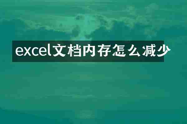 excel文档内存怎么减少