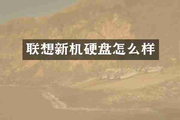 联想新机硬盘怎么样
