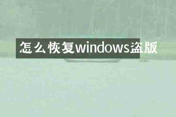 怎么恢复windows盗版