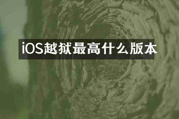 iOS越狱最高什么版本