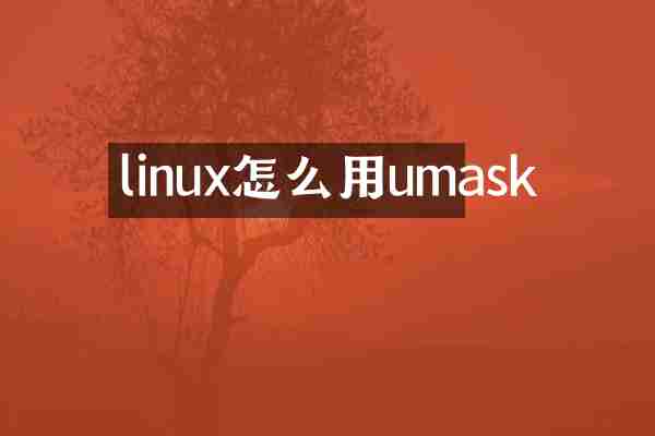 linux怎么用umask