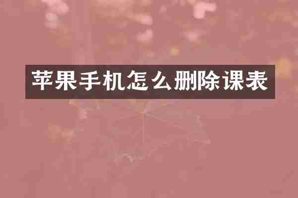 苹果手机怎么删除课表