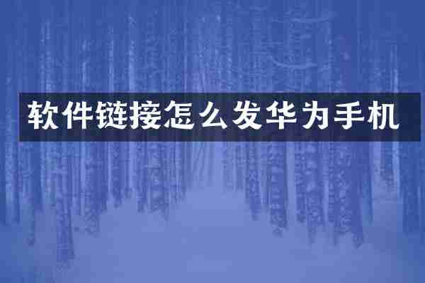软件链接怎么发华为手机