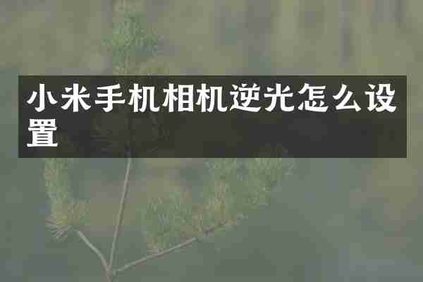 小米手机相机逆光怎么设置