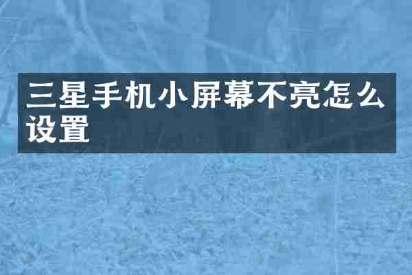 三星手机小屏幕不亮怎么设置