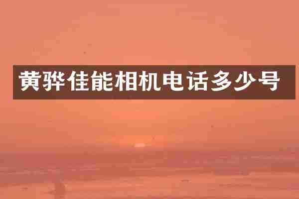 黄骅佳能相机电话多少号