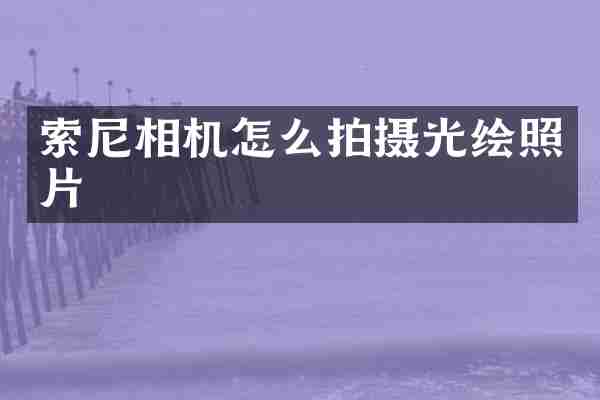 相机怎么拍摄光绘照片