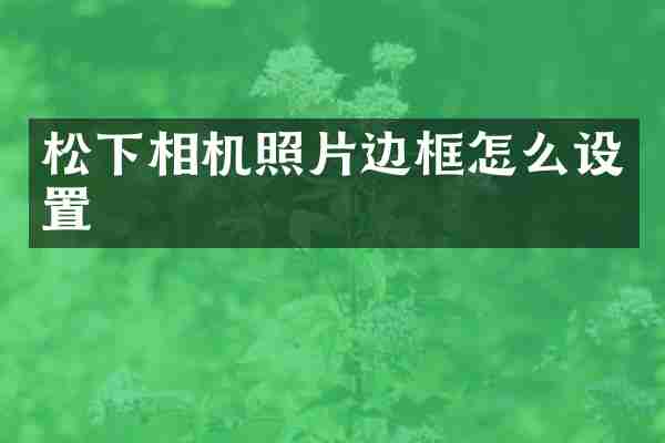 相机照片边框怎么设置