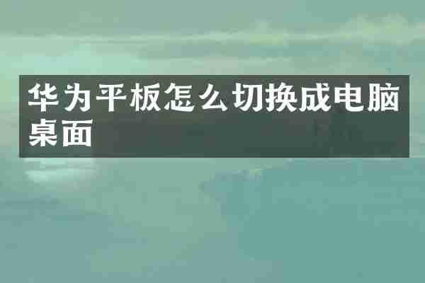 华为平板怎么切换成电脑桌面