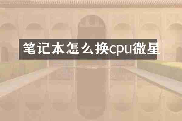 笔记本怎么换cpu微星