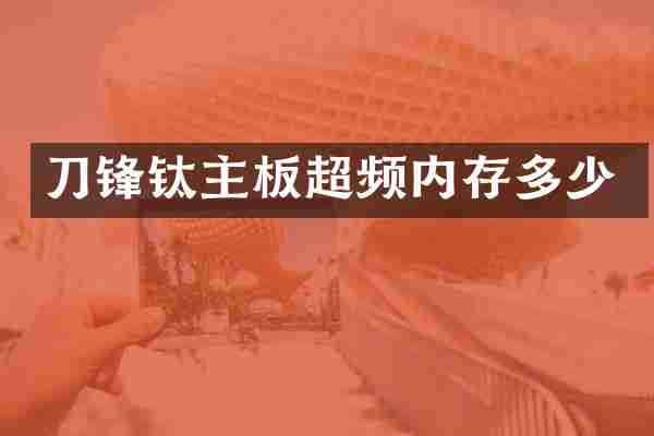刀锋钛主板超频内存多少