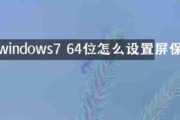 windows7 64位怎么设置屏保