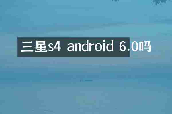 三星s4 android 6.0吗