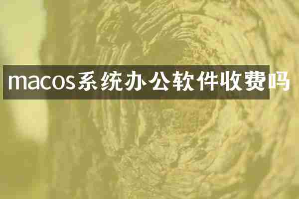 macos系统办公软件收费吗
