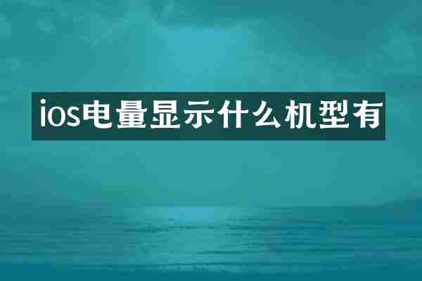 ios电量显示什么机型有