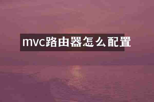 mvc路由器怎么配置