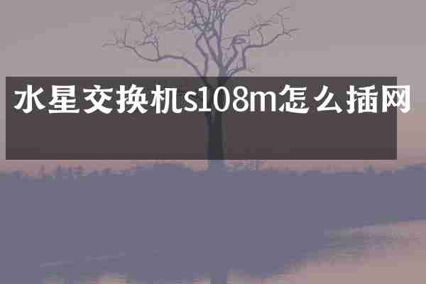 水星交换机s108m怎么插网线