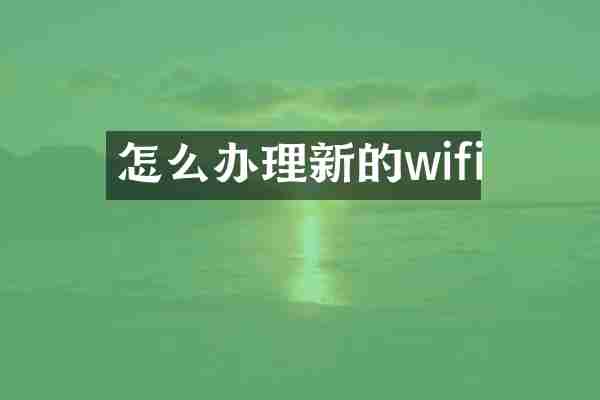 怎么办理新的wifi