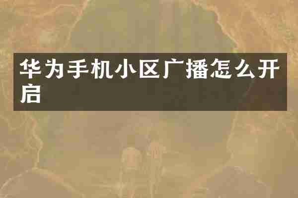华为手机小区广播怎么开启