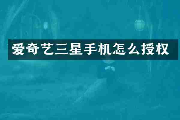 爱奇艺三星手机怎么授权
