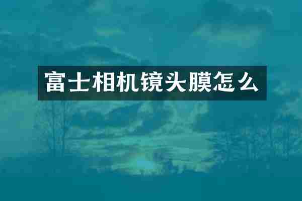 富士相机镜头膜怎么
