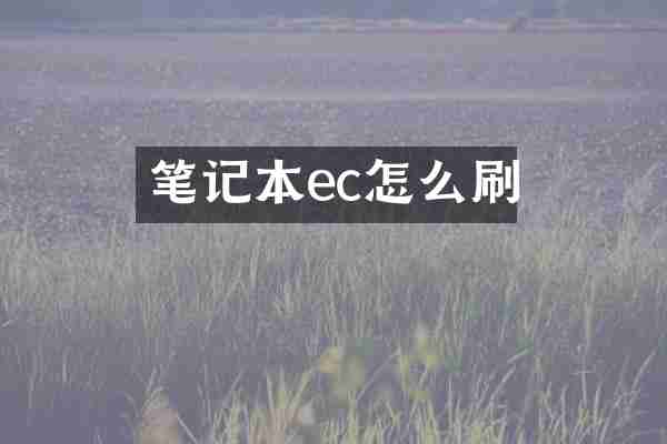 笔记本ec怎么刷