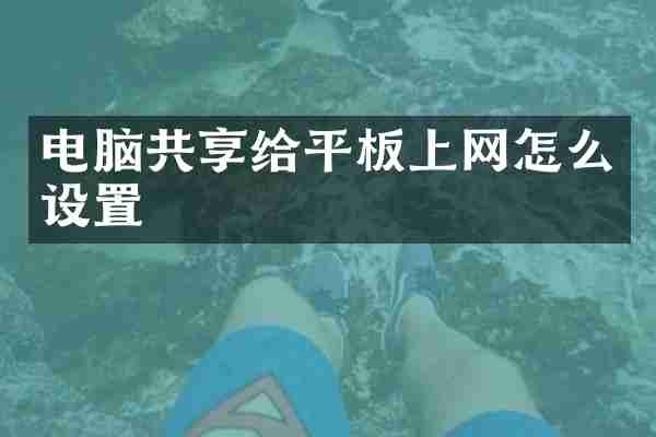 电脑共享给平板上网怎么设置