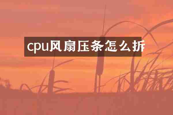 cpu风扇压条怎么拆