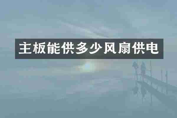 主板能供多少风扇供电