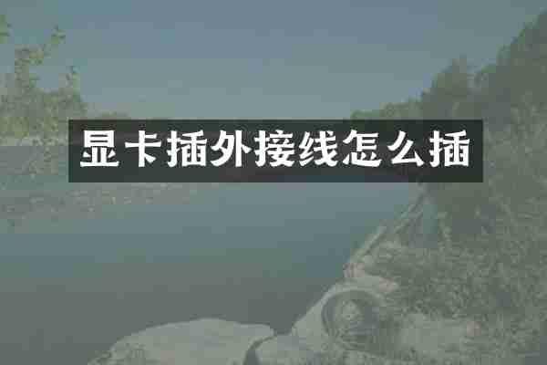 显卡插外接线怎么插