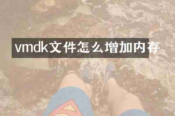 vmdk文件怎么增加内存