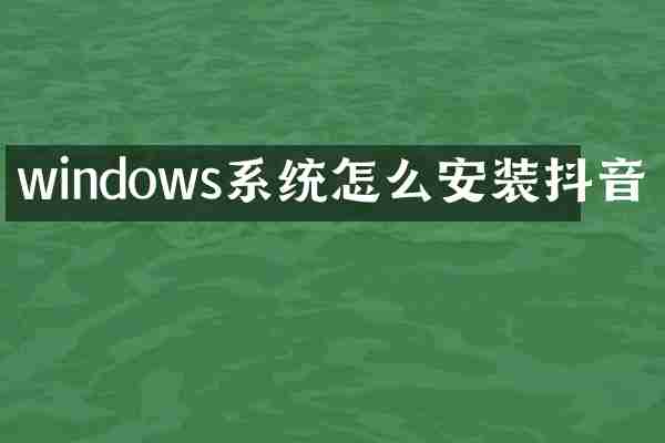 windows系统怎么安装抖音