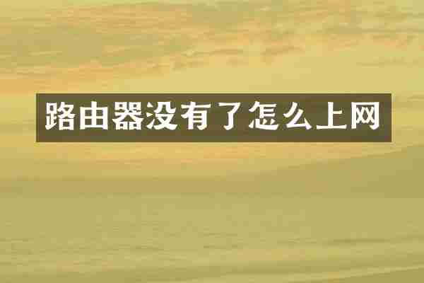路由器没有了怎么上网