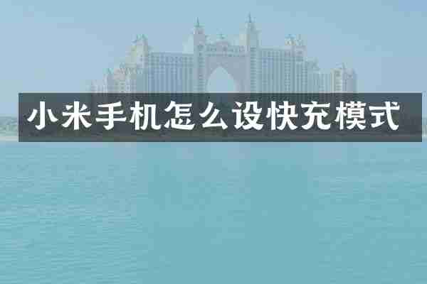 小米手机怎么设快充模式