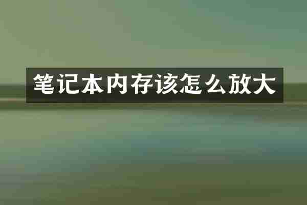 笔记本内存该怎么放大