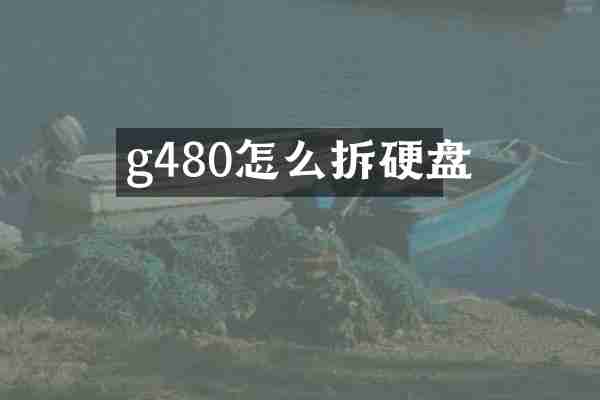 g480怎么拆硬盘