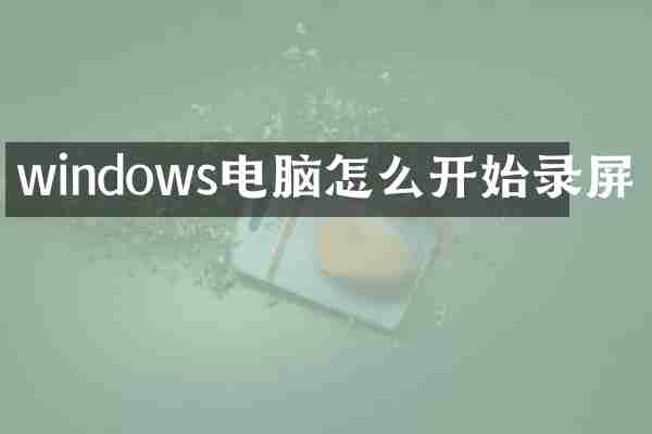 windows电脑怎么开始录屏