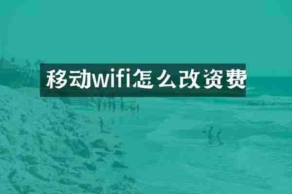 移动wifi怎么改资费