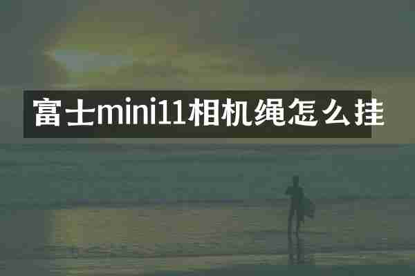 富士mini11相机绳怎么挂