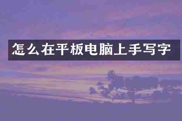 怎么在平板电脑上手写字