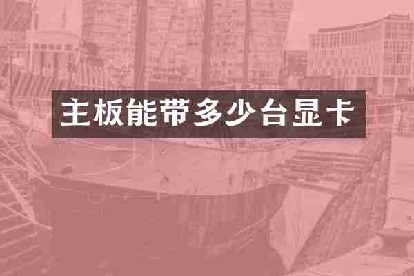 主板能带多少台显卡