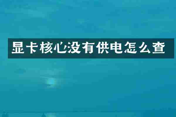 显卡核心没有供电怎么查