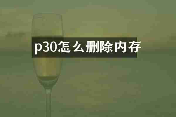p30怎么删除内存
