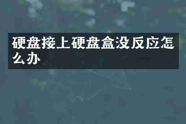 硬盘接上硬盘盒没反应怎么办