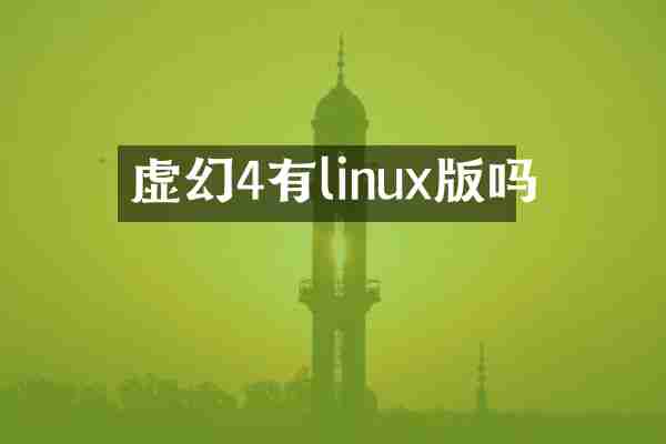 虚幻4有linux版吗
