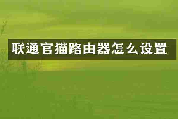联通官猫路由器怎么设置